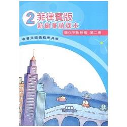 菲律賓版新編華語課本（簡化字對照版）第二冊－附光碟