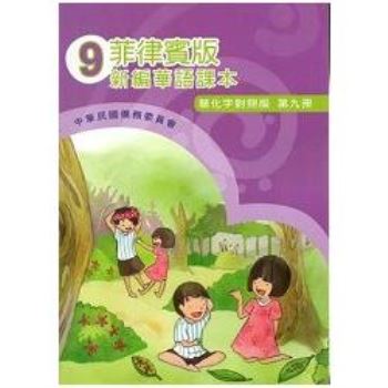 菲律賓版新編華語課本（簡化字對照版）第九冊－附光碟