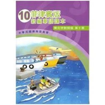 菲律賓版新編華語課本（簡化字對照版）第十冊－附光碟