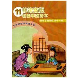 菲律賓版新編華語課本（簡化字對照版）第十一冊－附光碟