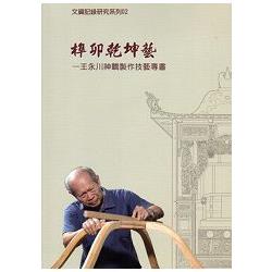 榫卯乾坤藝—王永川神轎製作技藝專書(附光碟)文資紀錄研究系列02