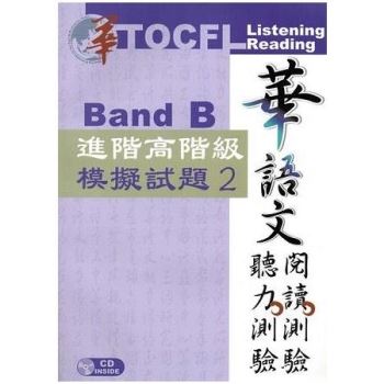 華語文聽力測驗，閱讀測驗： 進階高階級模擬試題2[二版、附光碟]