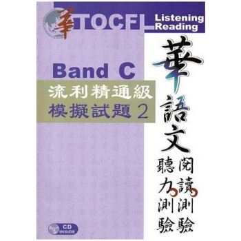 華語文聽力測驗，閱讀測驗： 流利精通級模擬試題2[二版、附光碟]