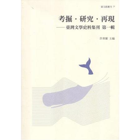 考掘.研究.再現－臺灣文學史料集刊 第一輯