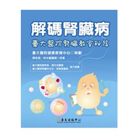 解碼腎臟病－臺大醫院腎臟教室秘笈