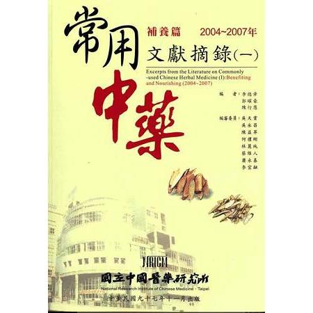 常用中藥文獻摘錄1補養篇2004－2007年