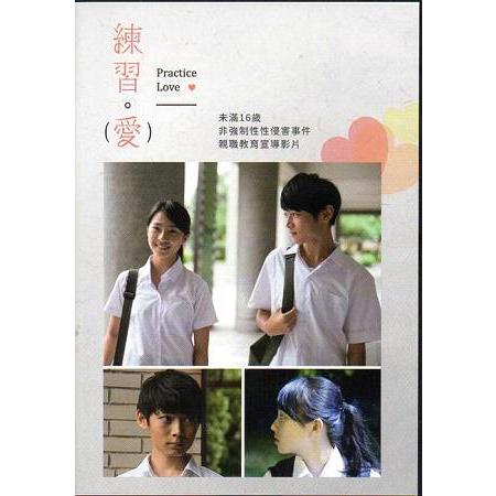 練習愛－－未滿16歲非強制性性侵害事件親職教育宣導影片DVD（附指引手冊）