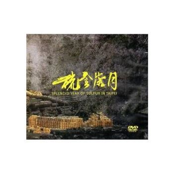 史實紀錄片：臺北硫金歲月（DVD）