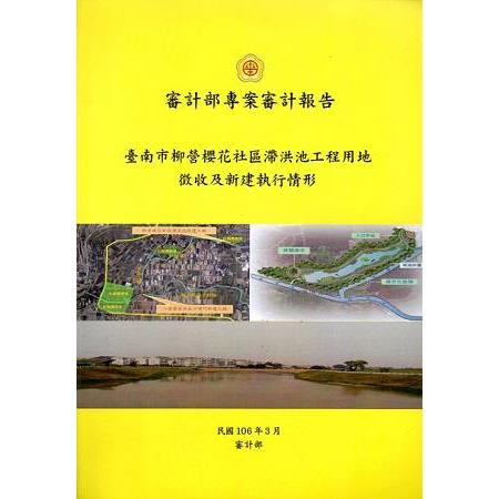 臺南市柳營櫻花社區滯洪池工程用地徵收及新建執行情形