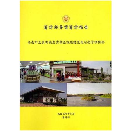 臺南市太康有機農業專區設施建置及經營管理情形