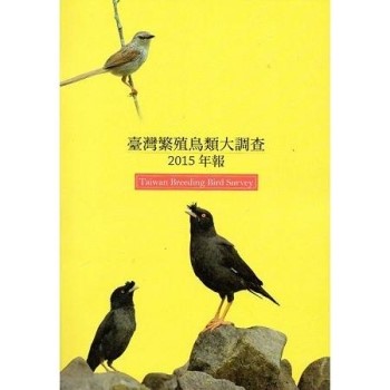 臺灣繁殖鳥類大調查2015年報