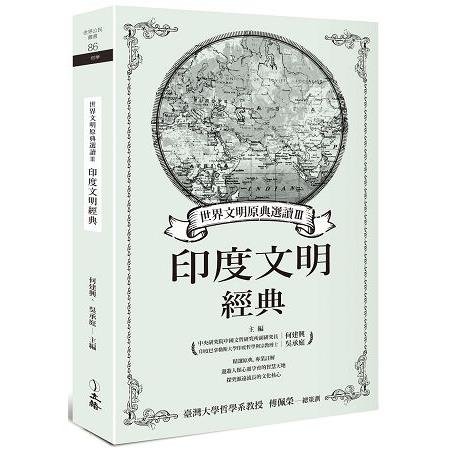 世界文明原典選讀Ⅲ：印度文明經典 | 拾書所