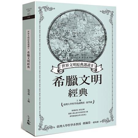 世界文明原典選讀Ⅱ：希臘文明經典 | 拾書所