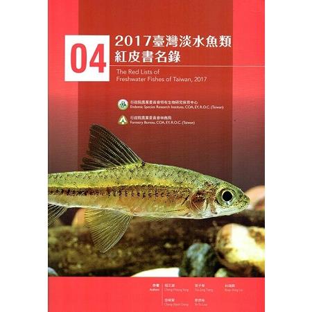 2017臺灣淡水魚類紅皮書名錄