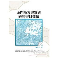 金門地方書寫與研究書目彙編