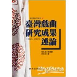 臺灣戲曲研究成果述論（1945－2001） | 拾書所