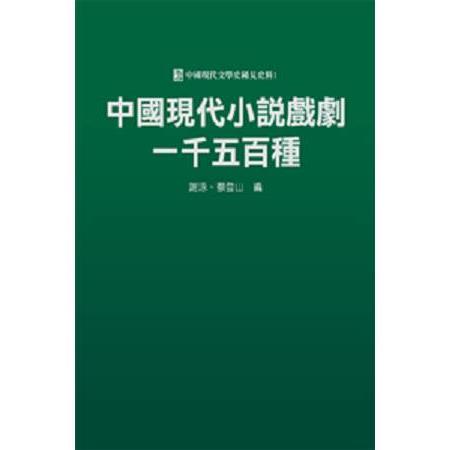 中國現代小說戲劇一千五百種 | 拾書所
