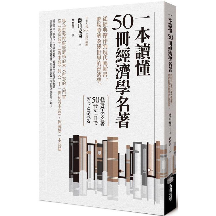 一本讀懂50冊經濟學名著：從經典傑作到現代暢銷書，輕鬆瞭解改變世界的經濟學 | 拾書所