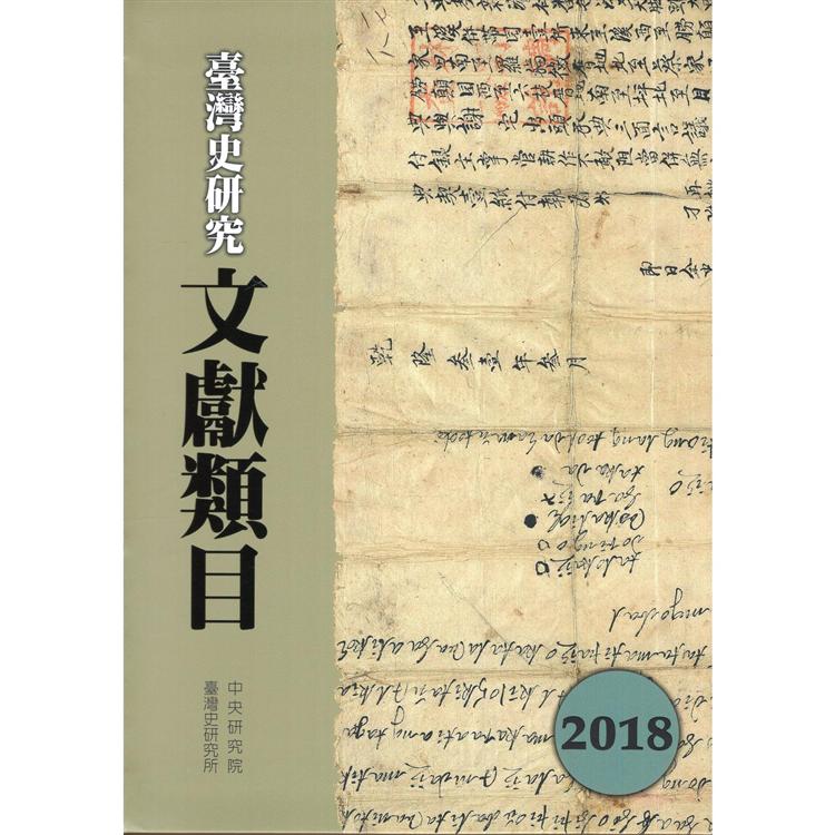 臺灣史研究文獻類目2018年度