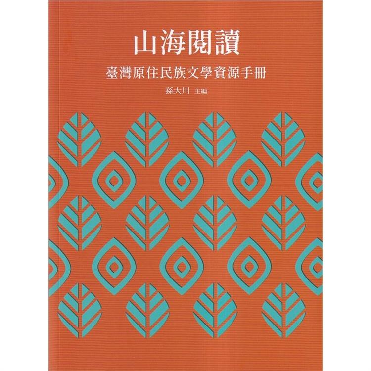 山海閱讀：臺灣原住民族文學資源手冊 | 拾書所