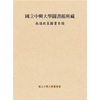 國立中興大學圖書館所藏南進政策圖書目錄