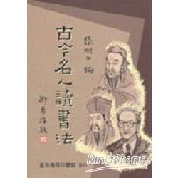 古今名人讀書法