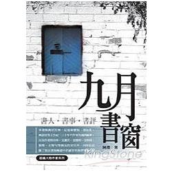 九月書窗《書人‧書事‧書評》認識大陸作家 | 拾書所