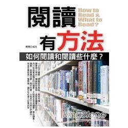 閱讀有方法：如何閱讀和閱讀些什麼？ | 拾書所