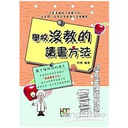 學校沒教的讀書方法 | 拾書所