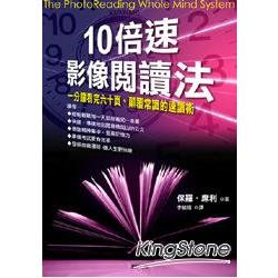 10倍速影像閱讀法（新版） | 拾書所