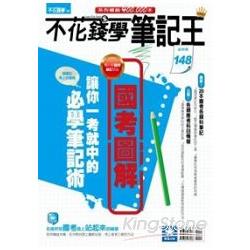 不花錢學筆記王：國考圖解 | 拾書所