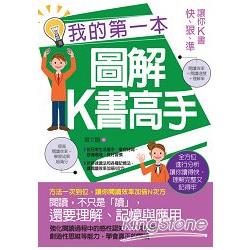 我的第一本圖解K書高手：讓你K書快.狠.準 | 拾書所