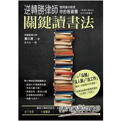 逆轉勝律師關鍵讀書法，整間書店都是你的智囊團 | 拾書所