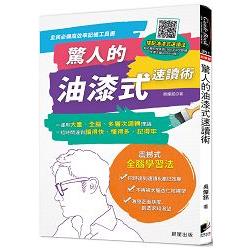 驚人的油漆式速讀術：全民必備高效率記憶工具書！