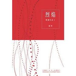 烈焰：閱讀札記I | 拾書所