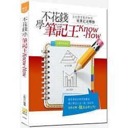 不花錢學筆記王Know－How（初版） | 拾書所