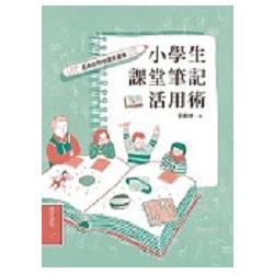 小學生課堂筆記活用術：呂嘉紋的悅讀俱樂簿 | 拾書所