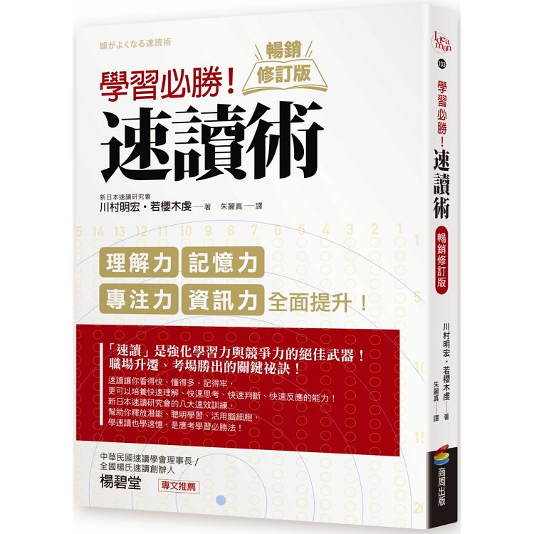 學習必勝！速讀術【暢銷修訂版】 | 拾書所