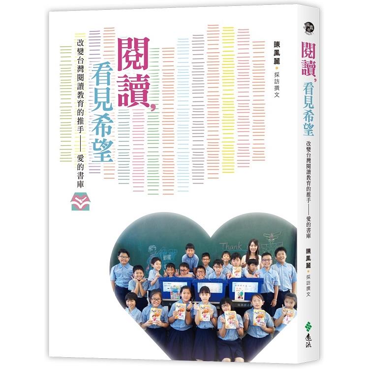 閱讀，看見希望：改變台灣閱讀教育的推手-愛的書庫