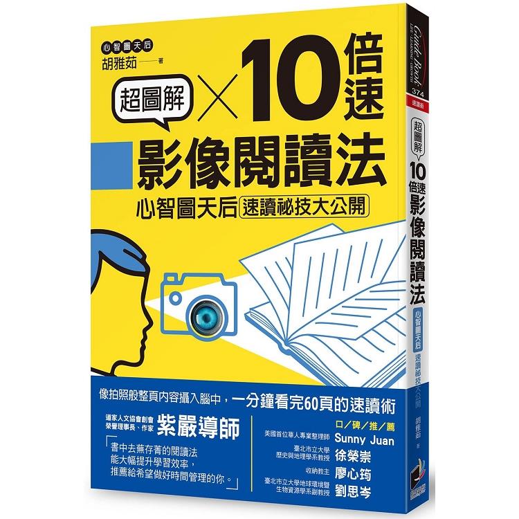 超圖解10倍速影像閱讀法：心智圖天后速讀祕技大公開 | 拾書所