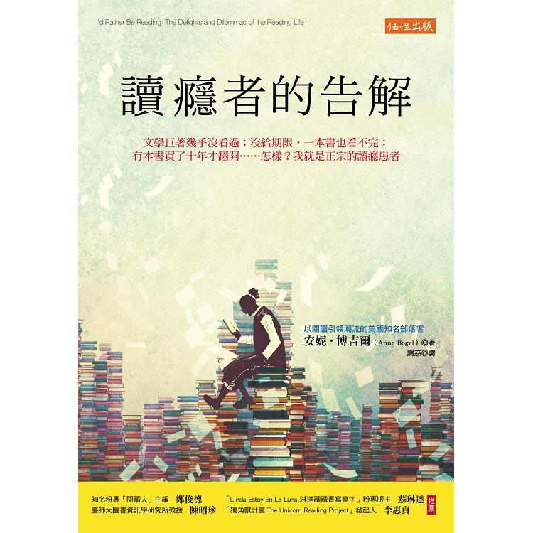 讀癮者的告解：文學巨著幾乎沒看過；沒給期限，一本書也看不完……怎樣？我就是正宗的讀癮患者 | 拾書所