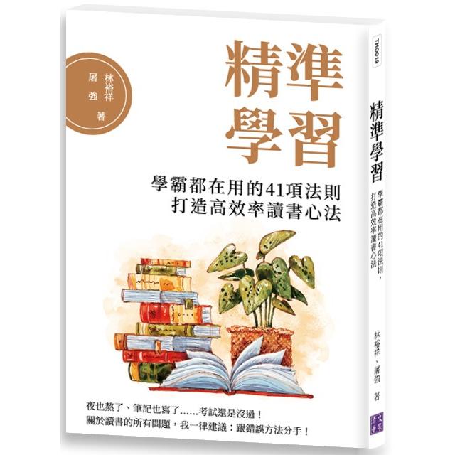 精準學習：學霸都在用的41項法則，打造高效率讀書心法 | 拾書所