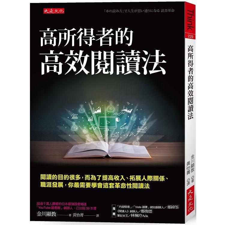 高所得者的高效閱讀法： 閱讀的目的很多，而為了提高收入、拓展人際關係、職涯發展，你最需要學會這套革命性閱讀法 | 拾書所