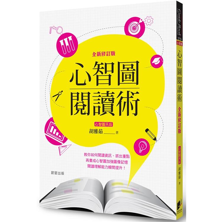 心智圖閱讀術【全新修訂版】