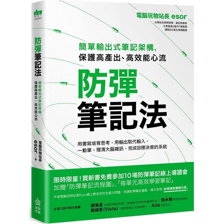 防彈筆記法：簡單輸出式筆記架構，保護高產出、高效能心流 | 拾書所