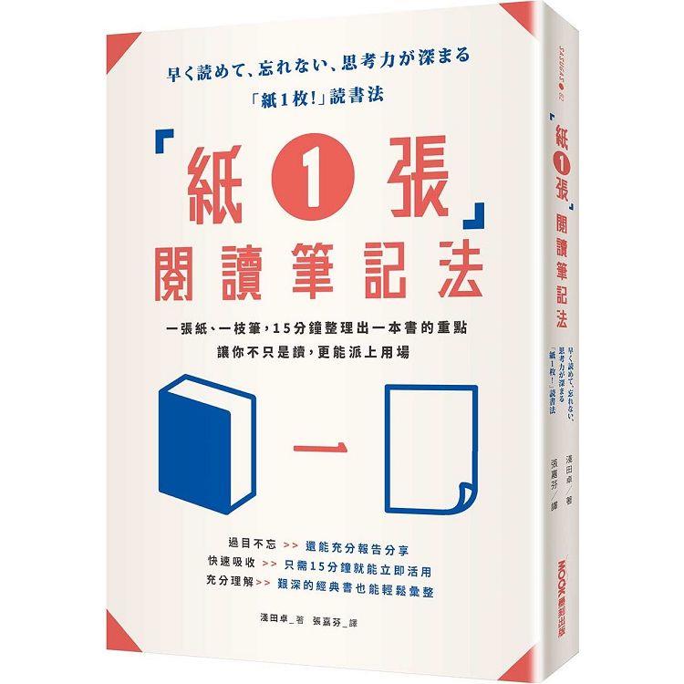 「紙1張」閱讀筆記法：一張紙、一枝筆，15分鐘整理出一本書的重點，讓你不只是讀，更能派上用場