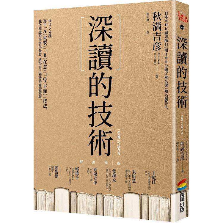 深讀的技術 : 每日5分鐘, 運用「A(重要)」、「B(在意)」、「Q(不懂)」技法, 強化知識的學習與吸收, 獲得自己獨特的閱讀體驗。 / 深讀的技術 : 每日5分鐘, 運用「A(重要)」、「B(在意)」、「Q(不懂)」技法, 強化知識的學習與吸收, 獲得自己獨特的閱讀體驗。 /