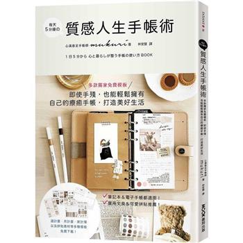 金石堂-每天5分鐘の質感人生手帳術：多款獨家免費模板，即使手殘，也能