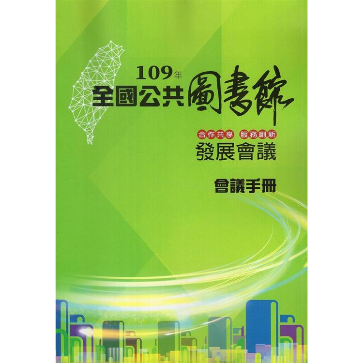 109年全國公共圖書館發展會議會議手冊 | 拾書所
