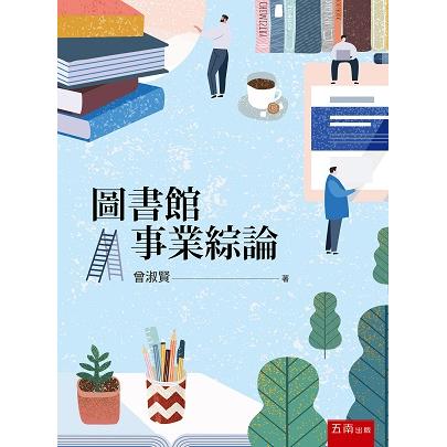 圖書館事業綜論 | 拾書所